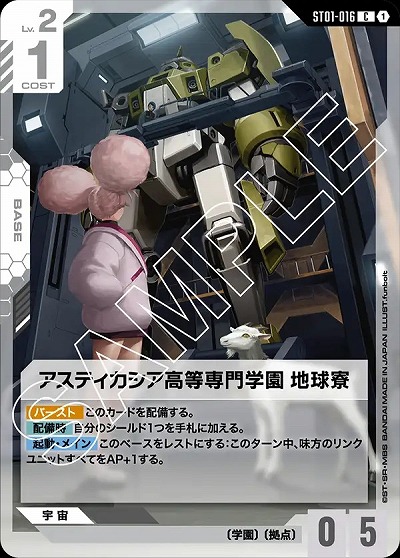 アスティカシア高等専門学園 地球寮 【GCGST01-016C】